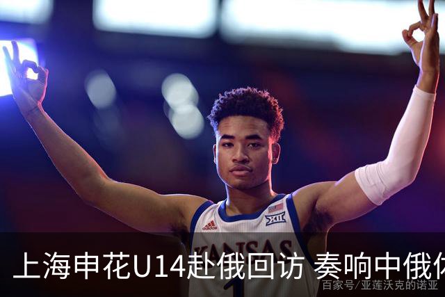 上海申花U14赴俄回访 奏响中俄体育交流二重奏