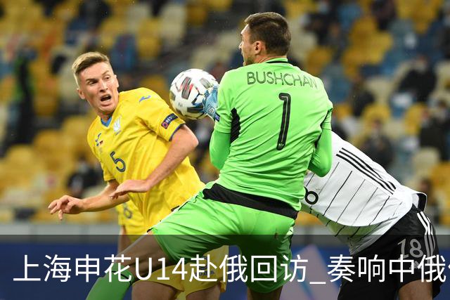 上海申花U14赴俄回访 奏响中俄体育交流二重奏