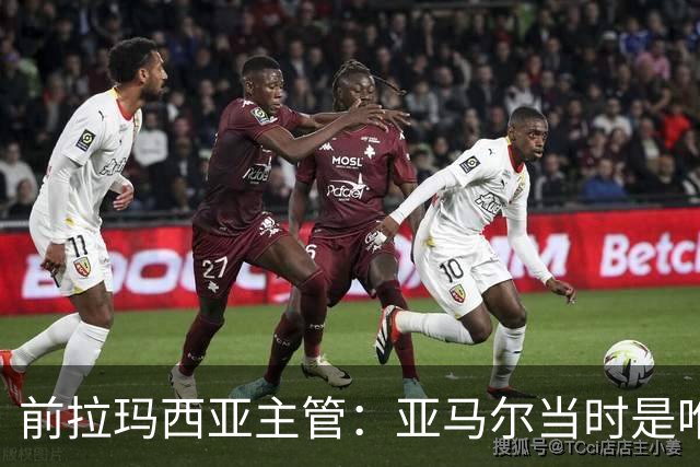 前拉玛西亚主管：亚马尔当时是唯一获完整住宿安排的本土球员