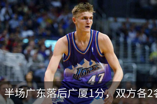 半场广东落后广厦1分，双方各2名外援得分上双