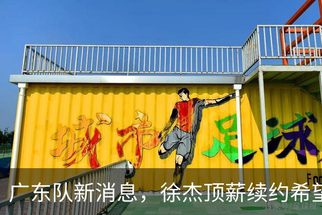 广东队新消息，徐杰顶薪续约希望大，萨姆纳或成首个被裁外援