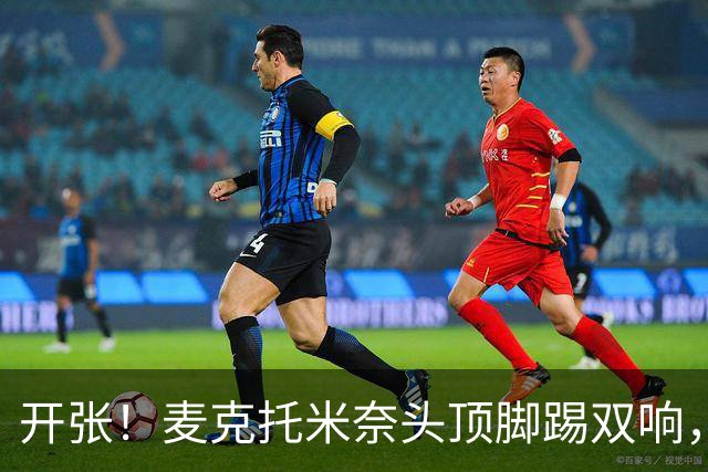 开张！麦克托米奈头顶脚踢双响，助那不勒斯欧冠首胜