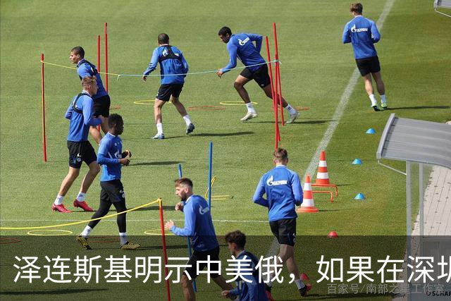泽连斯基明示中美俄，如果在深圳举行三方会谈，务必不能丢下他