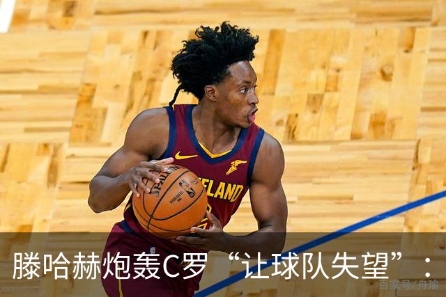 滕哈赫炮轰C罗“让球队失望”：他也没兑现对我的承诺