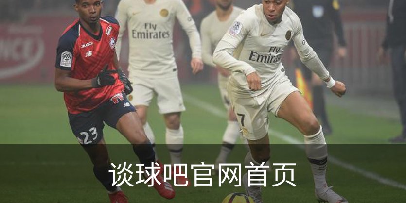 谈球吧官网首页介绍