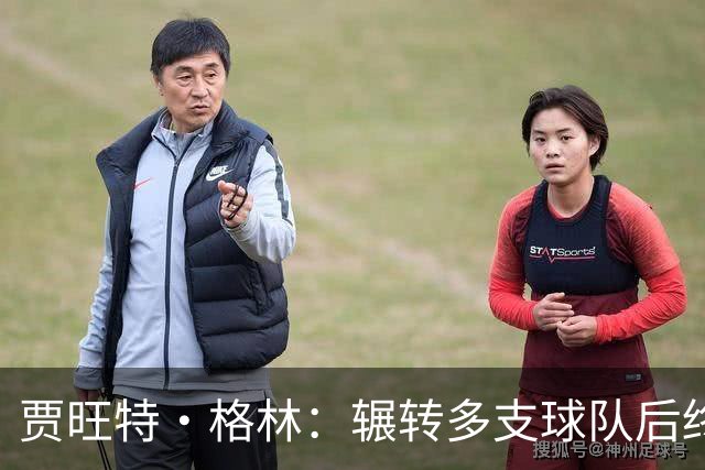 贾旺特·格林：辗转多支球队后终于有了归属感 我的声音有人听
