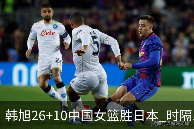 韩旭26+10中国女篮胜日本 时隔12年再夺亚洲杯