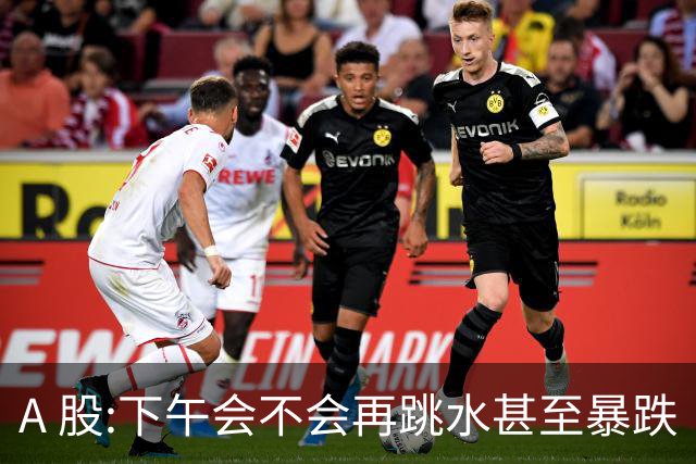 A 股:下午会不会再跳水甚至暴跌?我直接说答案,开盘前听我一言