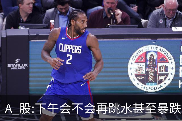 A 股:下午会不会再跳水甚至暴跌?我直接说答案,开盘前听我一言