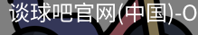 谈球吧官网首页